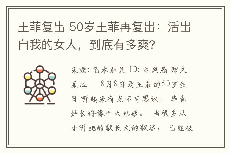 王菲復出 50歲王菲再復出：活出自我的女人，到底有多爽？