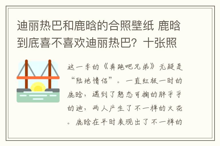 迪麗熱巴和鹿晗的合照壁紙 鹿晗到底喜不喜歡迪麗熱巴？十張照片告訴你答案！