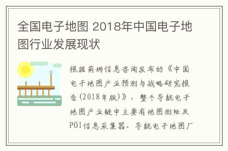 全國(guó)電子地圖 2018年中國(guó)電子地圖行業(yè)發(fā)展現(xiàn)狀