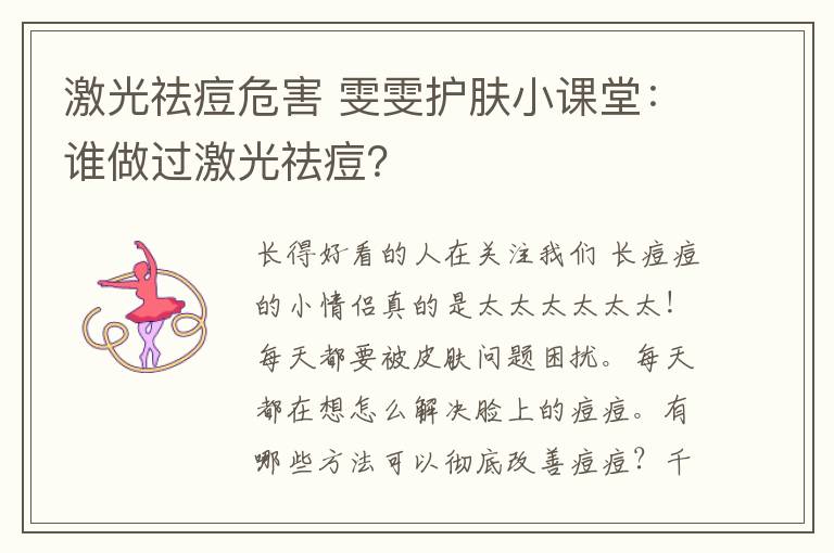 激光祛痘危害 雯雯護膚小課堂：誰做過激光祛痘？