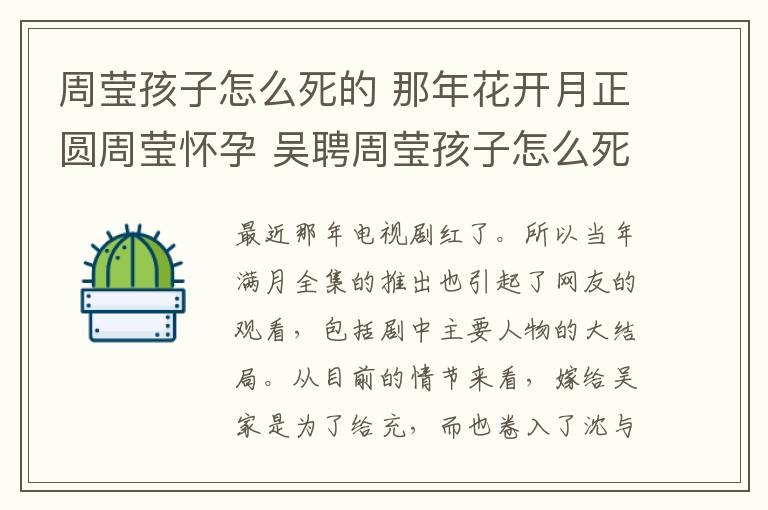 周瑩孩子怎么死的 那年花開月正圓周瑩懷孕 吳聘周瑩孩子怎么死的？附分集劇情