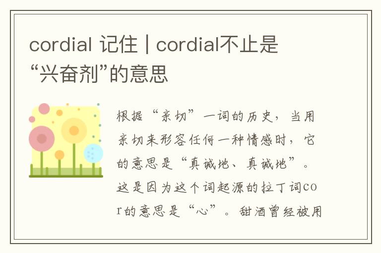 cordial 記住 | cordial不止是“興奮劑”的意思