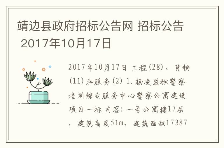 靖邊縣政府招標(biāo)公告網(wǎng) 招標(biāo)公告 2017年10月17日