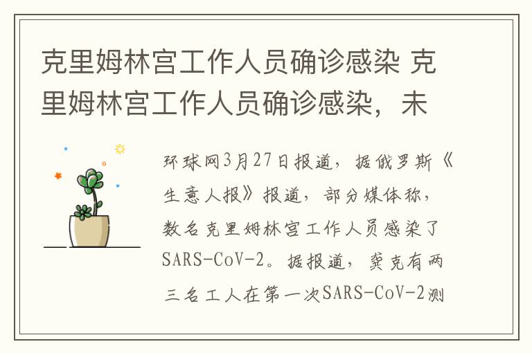 克里姆林宮工作人員確診感染 克里姆林宮工作人員確診感染，未曾與普京有過接觸