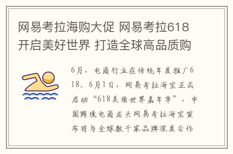 網(wǎng)易考拉海購大促 網(wǎng)易考拉618開啟美好世界 打造全球高品質(zhì)購物節(jié)