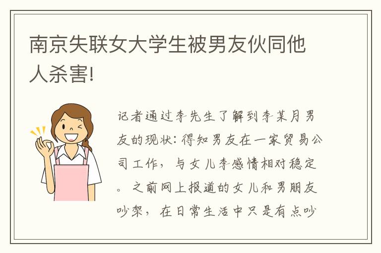 南京失聯(lián)女大學(xué)生被男友伙同他人殺害!