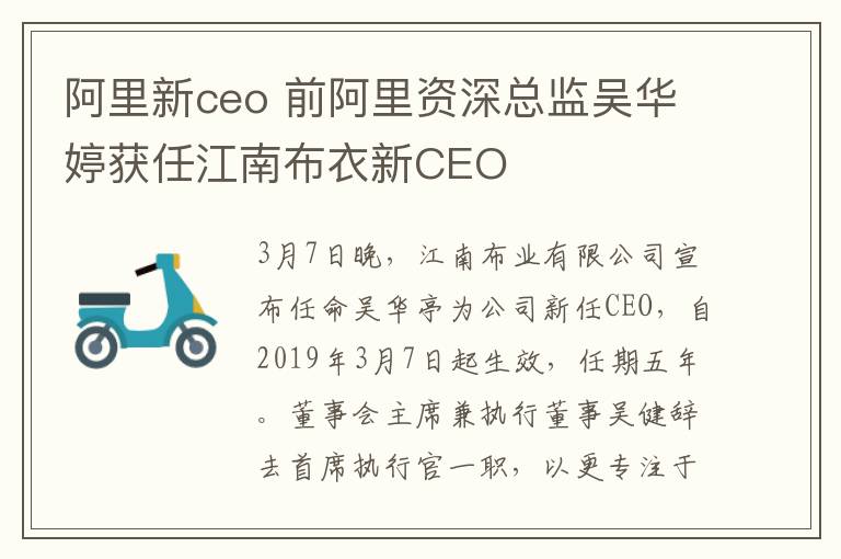 阿里新ceo 前阿里資深總監(jiān)吳華婷獲任江南布衣新CEO