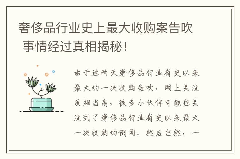 奢侈品行業(yè)史上最大收購(gòu)案告吹 事情經(jīng)過(guò)真相揭秘！