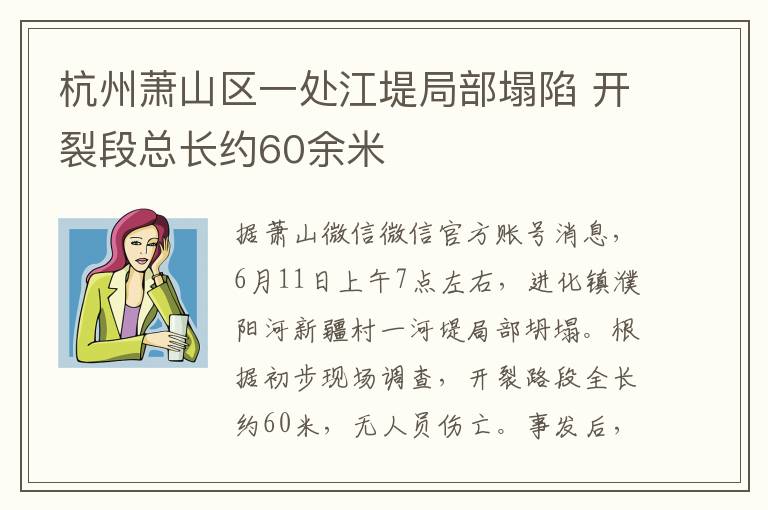 杭州蕭山區(qū)一處江堤局部塌陷 開(kāi)裂段總長(zhǎng)約60余米