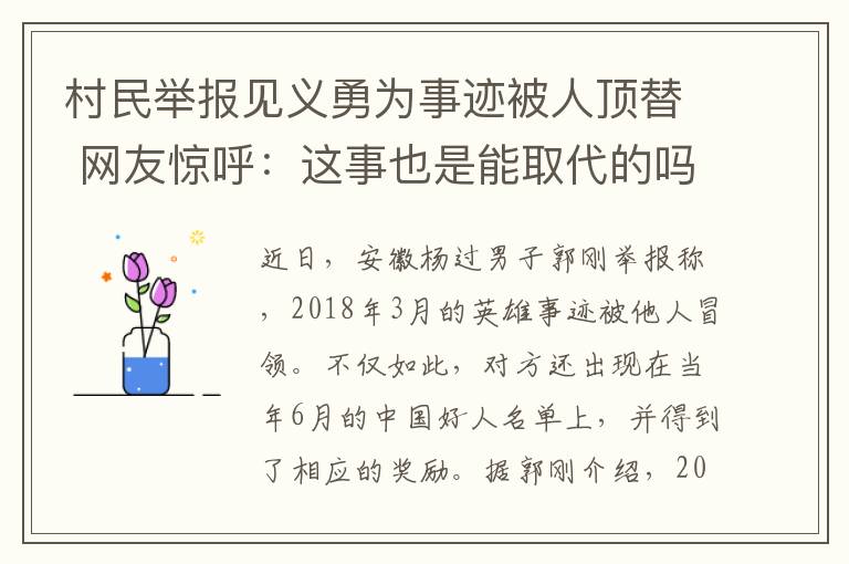 村民舉報見義勇為事跡被人頂替 網友驚呼：這事也是能取代的嗎