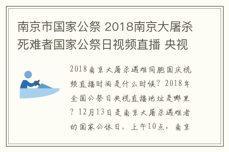 南京市國家公祭 2018南京大屠殺死難者國家公祭日視頻直播 央視CCTV江蘇衛(wèi)視直播地址