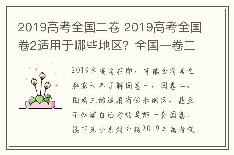 2019高考全國二卷 2019高考全國卷2適用于哪些地區(qū)？全國一卷二卷三卷有什么區(qū)別