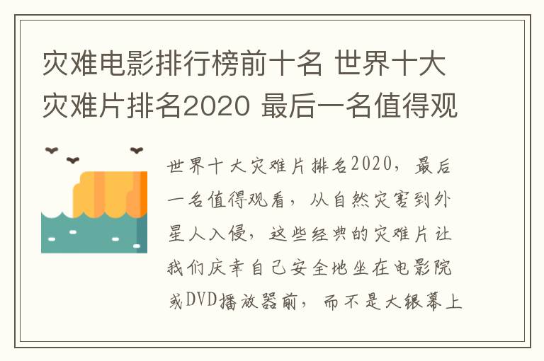 災(zāi)難電影排行榜前十名 世界十大災(zāi)難片排名2020 最后一名值得觀看