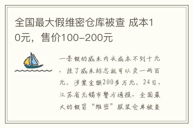 全國最大假維密倉庫被查 成本10元，售價100-200元