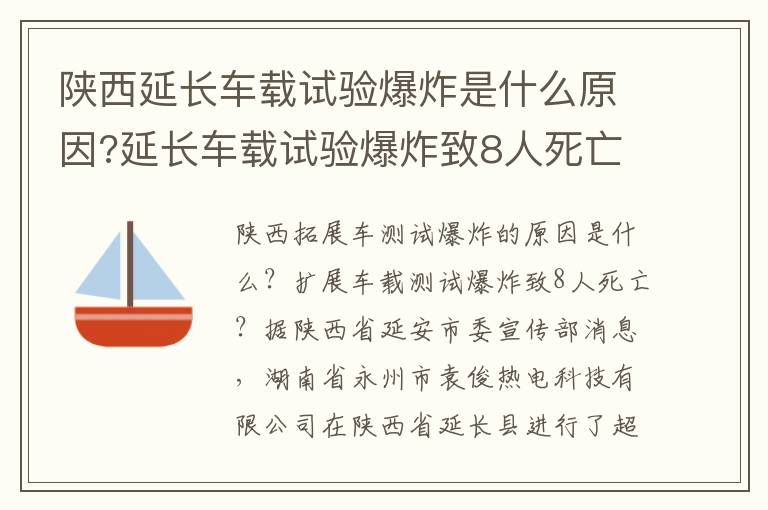 陜西延長車載試驗(yàn)爆炸是什么原因?延長車載試驗(yàn)爆炸致8人死亡?