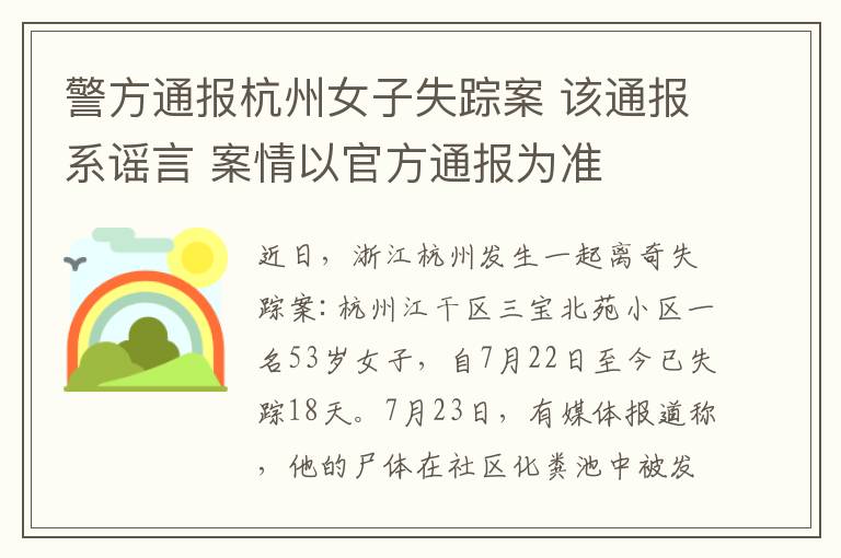 警方通報(bào)杭州女子失蹤案 該通報(bào)系謠言 案情以官方通報(bào)為準(zhǔn)