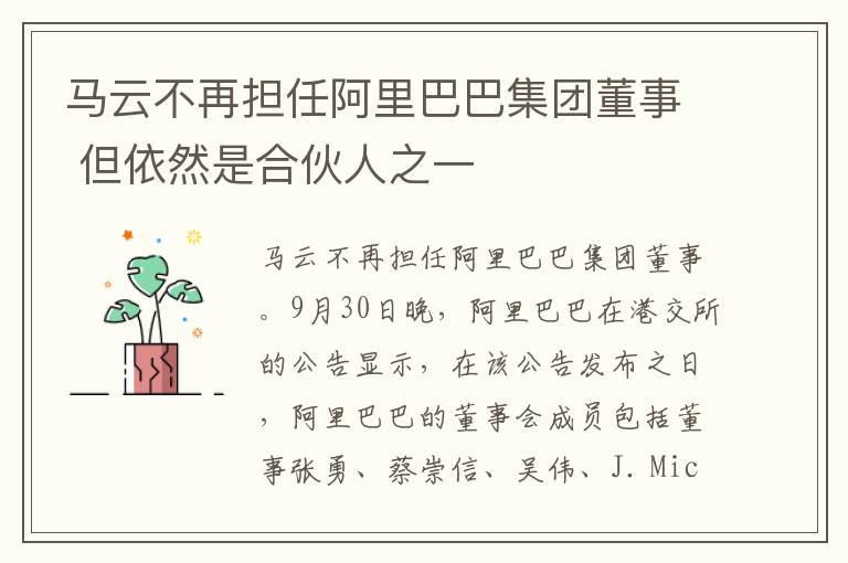 馬云不再擔(dān)任阿里巴巴集團(tuán)董事 但依然是合伙人之一