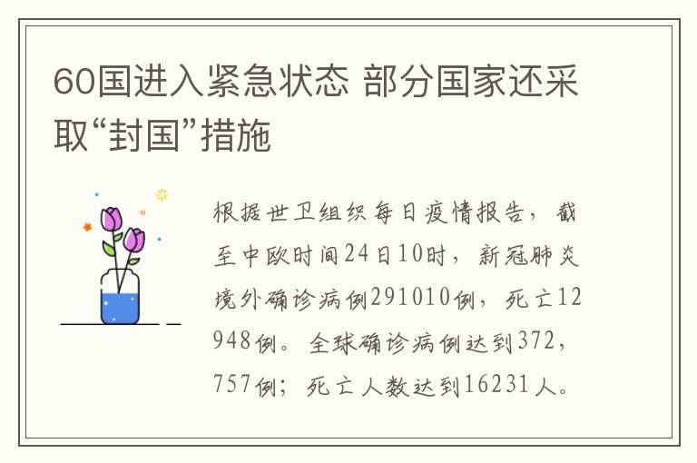 60國進(jìn)入緊急狀態(tài) 部分國家還采取“封國”措施