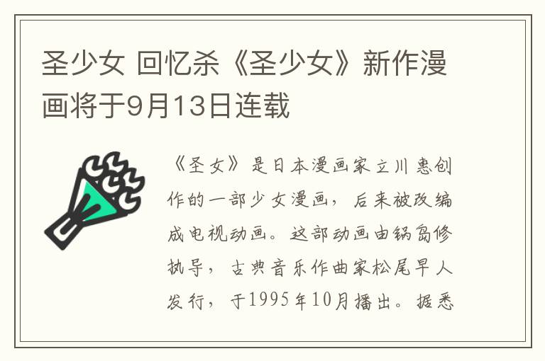 圣少女 回憶殺《圣少女》新作漫畫將于9月13日連載