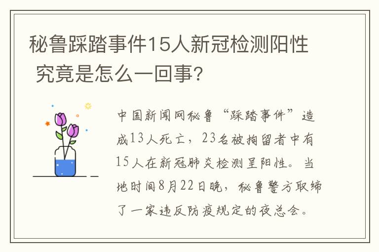 秘魯踩踏事件15人新冠檢測陽性 究竟是怎么一回事?