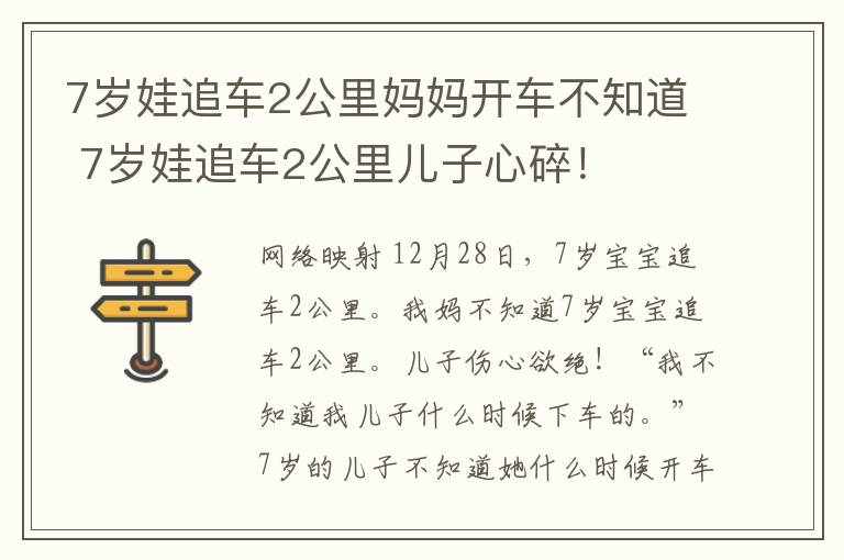 7歲娃追車2公里媽媽開車不知道 7歲娃追車2公里兒子心碎！