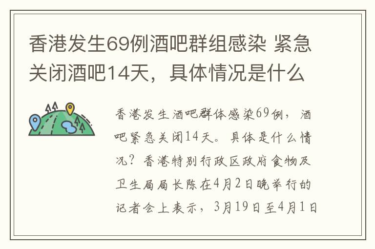 香港發(fā)生69例酒吧群組感染 緊急關閉酒吧14天，具體情況是什么？