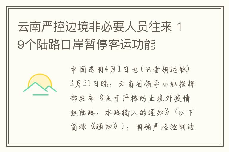 云南嚴(yán)控邊境非必要人員往來 19個陸路口岸暫?？瓦\(yùn)功能