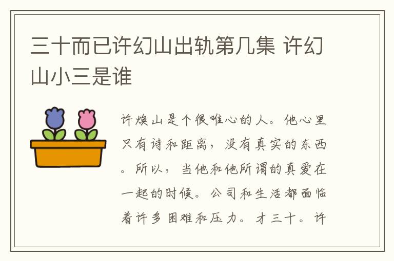 三十而已許幻山出軌第幾集 許幻山小三是誰