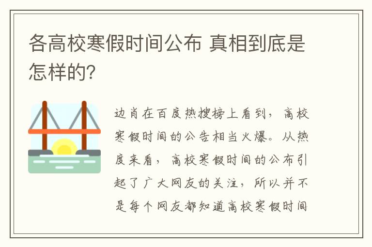 各高校寒假時間公布 真相到底是怎樣的？