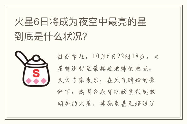 火星6日將成為夜空中最亮的星 到底是什么狀況？