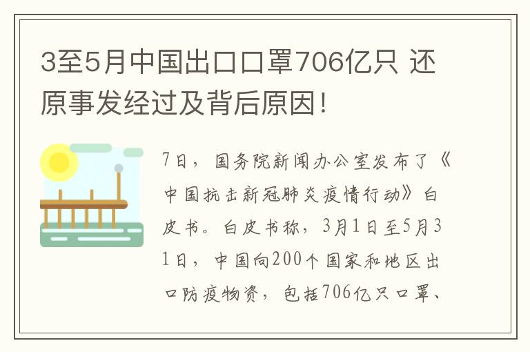 3至5月中國出口口罩706億只 還原事發(fā)經(jīng)過及背后原因！