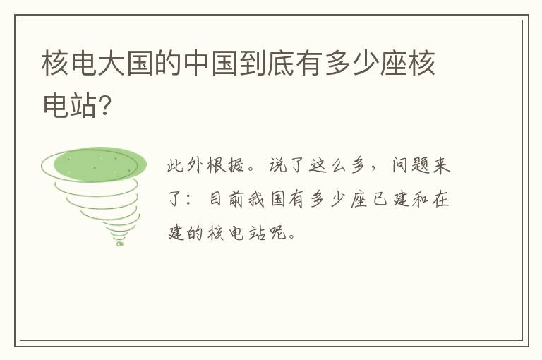 核電大國的中國到底有多少座核電站?