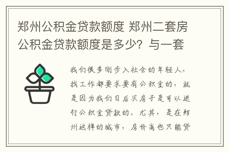 鄭州公積金貸款額度 鄭州二套房公積金貸款額度是多少？與一套房有何區(qū)別