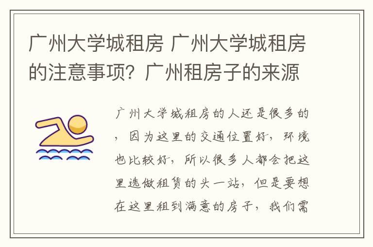 廣州大學(xué)城租房 廣州大學(xué)城租房的注意事項(xiàng)？廣州租房子的來源渠道？