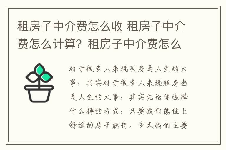 租房子中介費(fèi)怎么收 租房子中介費(fèi)怎么計(jì)算？租房子中介費(fèi)怎么個(gè)收法？