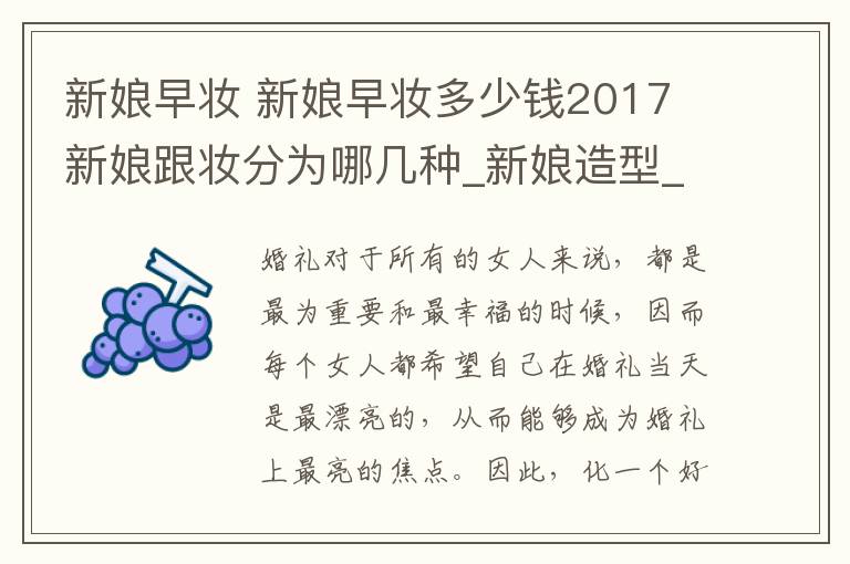 新娘早妝 新娘早妝多少錢2017 新娘跟妝分為哪幾種_新娘造型_婚慶百科