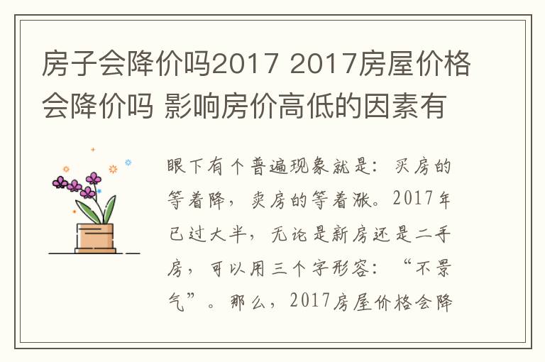 房子會降價嗎2017 2017房屋價格會降價嗎 影響房價高低的因素有哪些