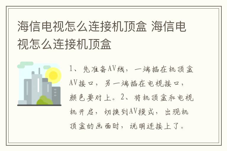 海信電視怎么連接機頂盒 海信電視怎么連接機頂盒