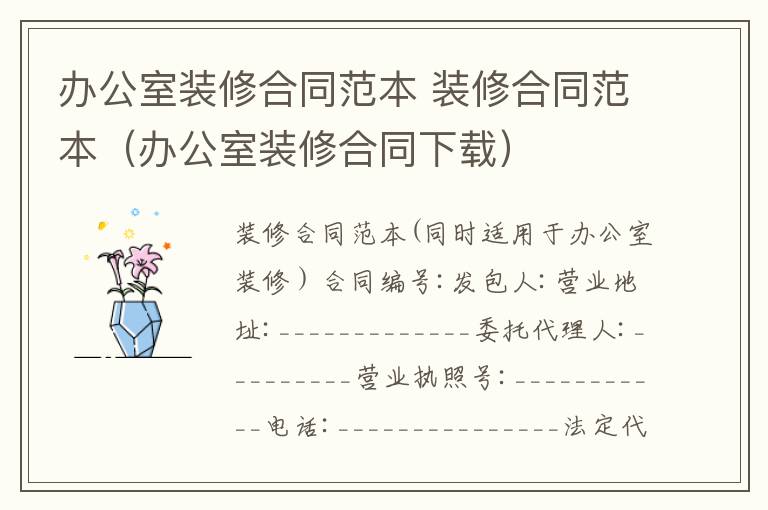 辦公室裝修合同范本 裝修合同范本（辦公室裝修合同下載）