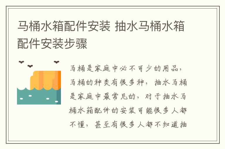 馬桶水箱配件安裝 抽水馬桶水箱配件安裝步驟