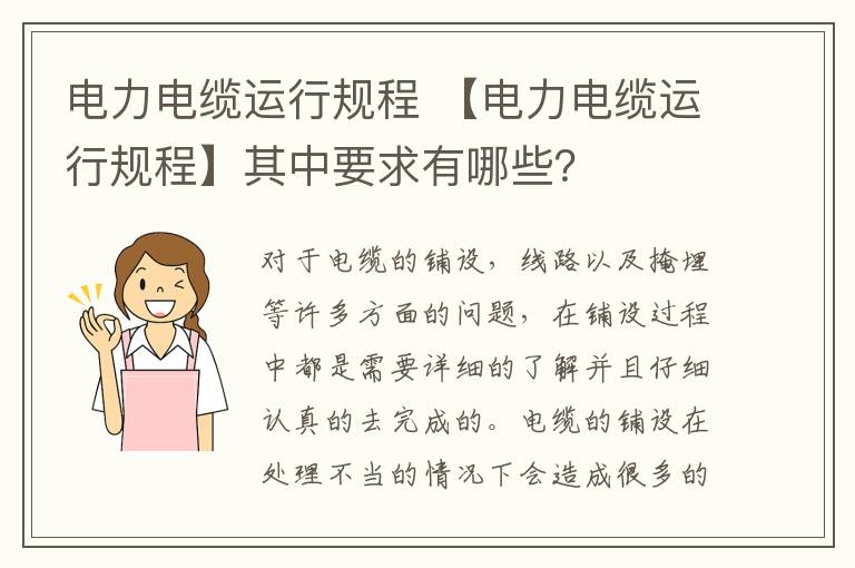 電力電纜運(yùn)行規(guī)程 【電力電纜運(yùn)行規(guī)程】其中要求有哪些？