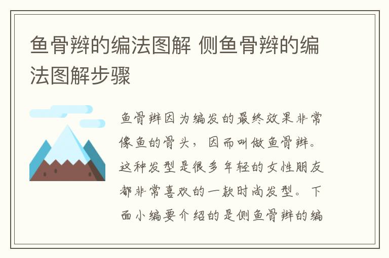 魚(yú)骨辮的編法圖解 側(cè)魚(yú)骨辮的編法圖解步驟