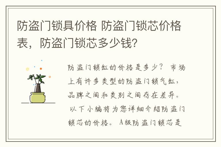 防盜門鎖具價格 防盜門鎖芯價格表，防盜門鎖芯多少錢？