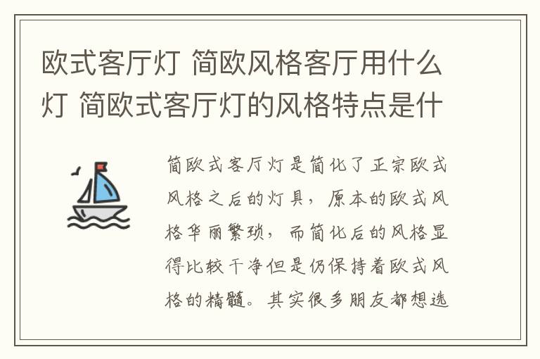 歐式客廳燈 簡歐風格客廳用什么燈 簡歐式客廳燈的風格特點是什么