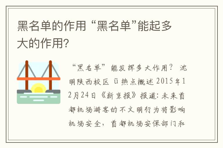 黑名單的作用 “黑名單”能起多大的作用？