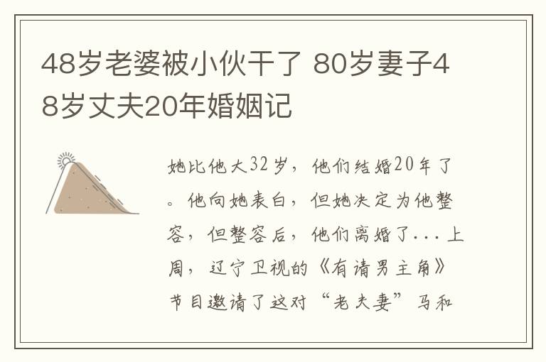 48歲老婆被小伙干了 80歲妻子48歲丈夫20年婚姻記