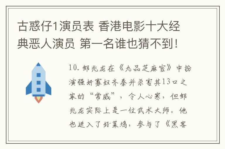 古惑仔1演員表 香港電影十大經(jīng)典惡人演員 第一名誰也猜不到！