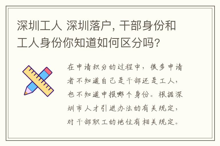 深圳工人 深圳落戶, 干部身份和工人身份你知道如何區(qū)分嗎?