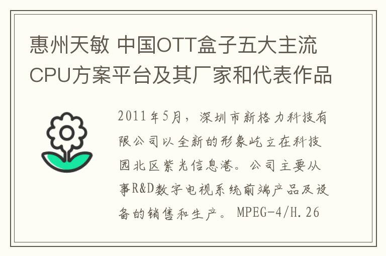 惠州天敏 中國OTT盒子五大主流CPU方案平臺及其廠家和代表作品盤點(diǎn)