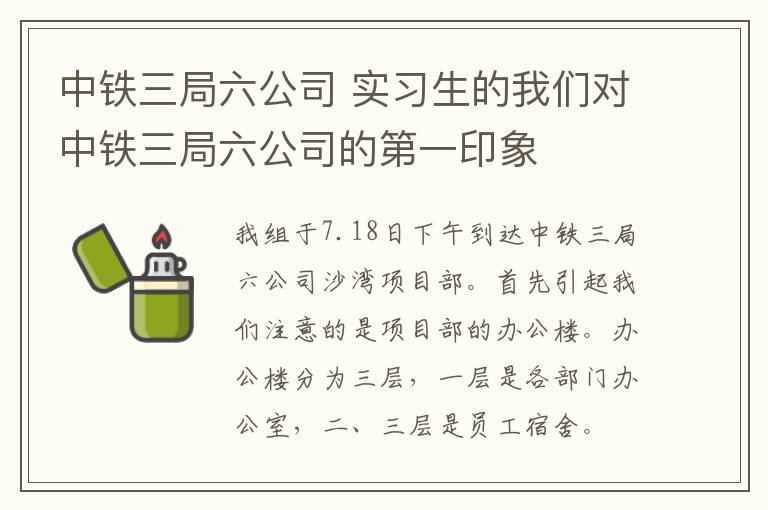 中鐵三局六公司 實習(xí)生的我們對中鐵三局六公司的第一印象